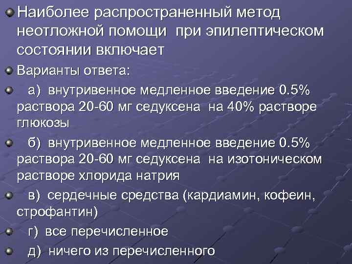 Наиболее распространенный метод неотложной помощи при эпилептическом состоянии включает Варианты ответа: а) внутривенное медленное Наиболее распространенный метод неотложной помощи при эпилептическом состоянии включает Варианты ответа: а) внутривенное медленное