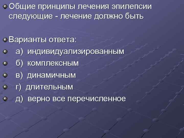 Общие принципы лечения эпилепсии следующие лечение должно быть Варианты ответа: а) индивидуализированным Общие принципы лечения эпилепсии следующие лечение должно быть Варианты ответа: а) индивидуализированным