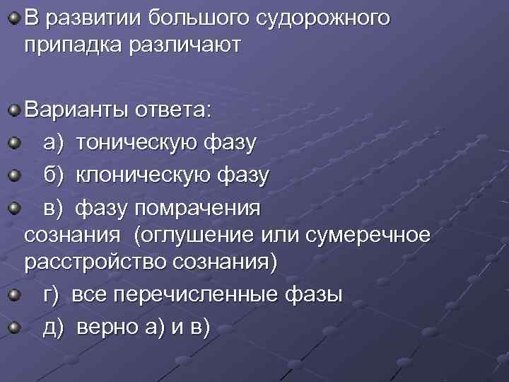 В развитии большого судорожного припадка различают Варианты ответа: а) тоническую фазу б) клоническую В развитии большого судорожного припадка различают Варианты ответа: а) тоническую фазу б) клоническую
