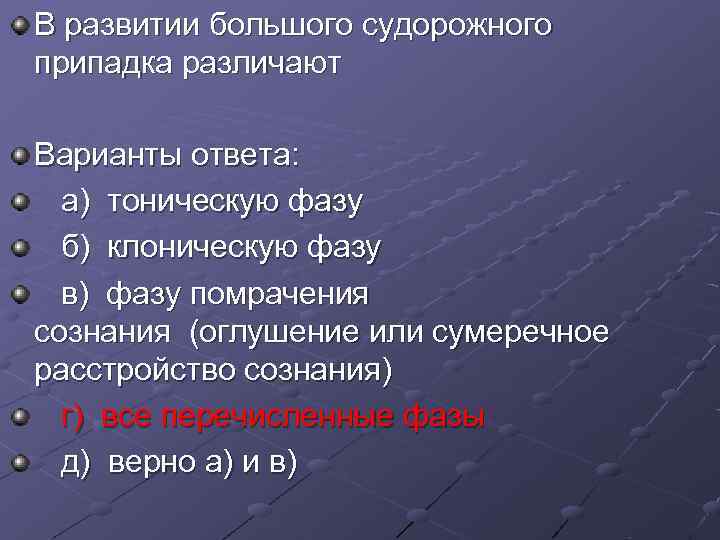 В развитии большого судорожного припадка различают Варианты ответа: а) тоническую фазу б) клоническую В развитии большого судорожного припадка различают Варианты ответа: а) тоническую фазу б) клоническую