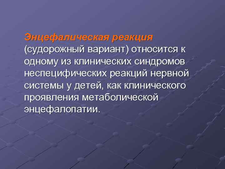 Энцефалическая реакция (судорожный вариант) относится к одному из клинических синдромов неспецифических реакций нервной системы Энцефалическая реакция (судорожный вариант) относится к одному из клинических синдромов неспецифических реакций нервной системы