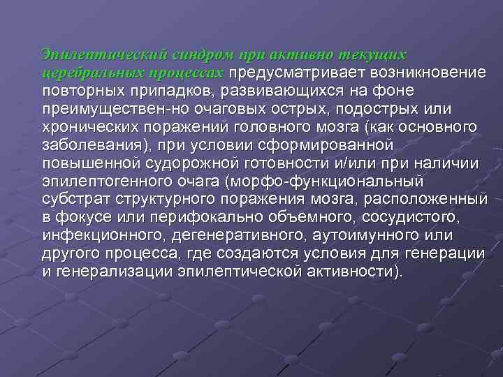 Эпилептический синдром при активно текущих церебральных процессах предусматривает возникновение повторных припадков, развивающихся на фоне Эпилептический синдром при активно текущих церебральных процессах предусматривает возникновение повторных припадков, развивающихся на фоне