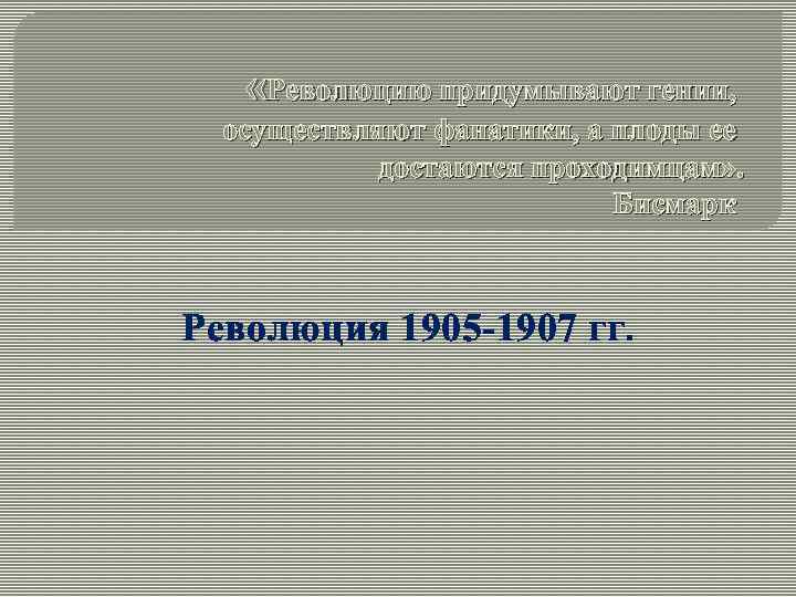 «Революцию придумывают гении, осуществляют фанатики, а плоды ее достаются проходимцам» «Революцию придумывают гении, осуществляют фанатики, а плоды ее достаются проходимцам»