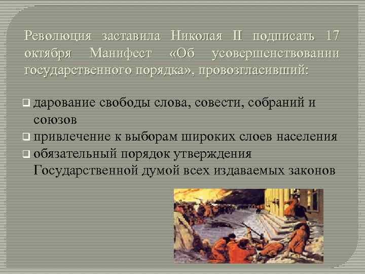 Революция заставила Николая II подписать 17 октября Манифест «Об усовершенствовании государственного порядка» , провозгласивший: Революция заставила Николая II подписать 17 октября Манифест «Об усовершенствовании государственного порядка» , провозгласивший:
