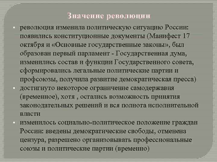 Значение революции § революция изменила политическую ситуацию России: появились конституционные Значение революции § революция изменила политическую ситуацию России: появились конституционные