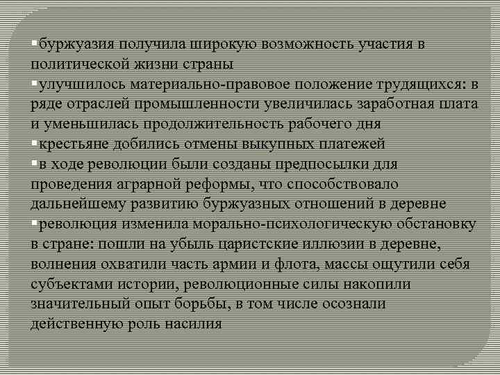 § буржуазия получила широкую возможность участия в политической жизни страны § улучшилось материально-правовое положение § буржуазия получила широкую возможность участия в политической жизни страны § улучшилось материально-правовое положение