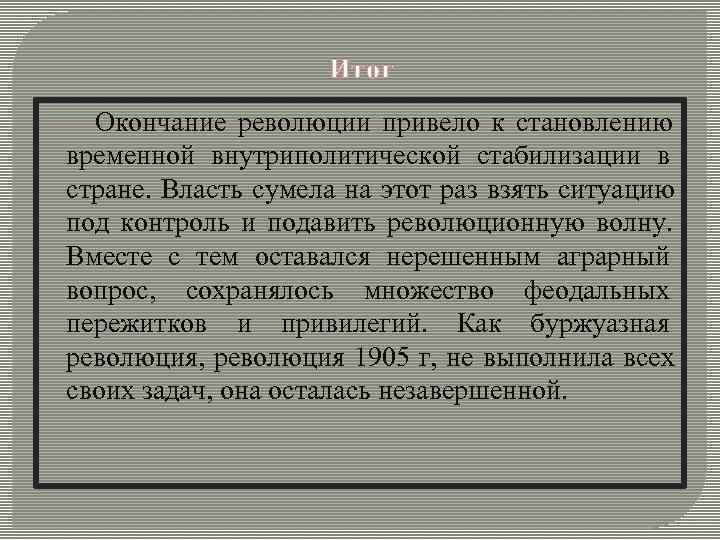 Итог Окончание революции привело к становлению временной внутриполитической стабилизации Итог Окончание революции привело к становлению временной внутриполитической стабилизации