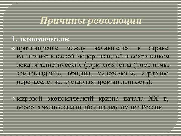 Причины революции 1. экономические: v противоречие между начавшейся в стране капиталистической Причины революции 1. экономические: v противоречие между начавшейся в стране капиталистической