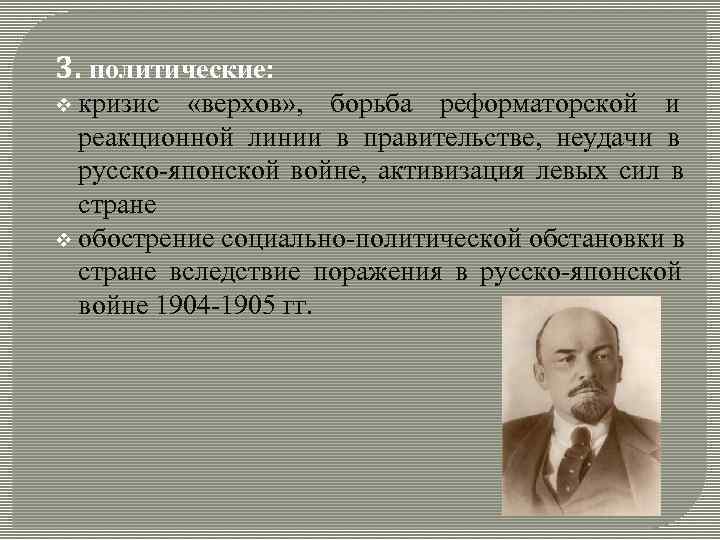 3. политические: v кризис «верхов» , борьба реформаторской и реакционной линии в 3. политические: v кризис «верхов» , борьба реформаторской и реакционной линии в