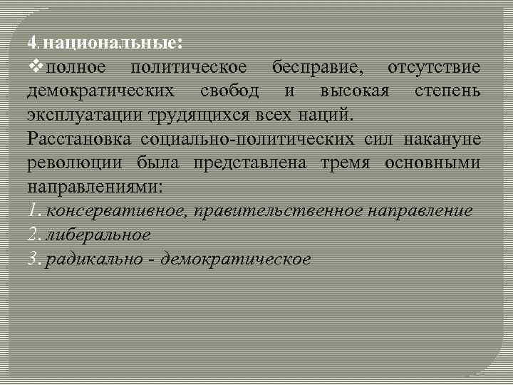 4. национальные: vполное политическое бесправие, отсутствие демократических свобод и высокая степень эксплуатации трудящихся всех 4. национальные: vполное политическое бесправие, отсутствие демократических свобод и высокая степень эксплуатации трудящихся всех