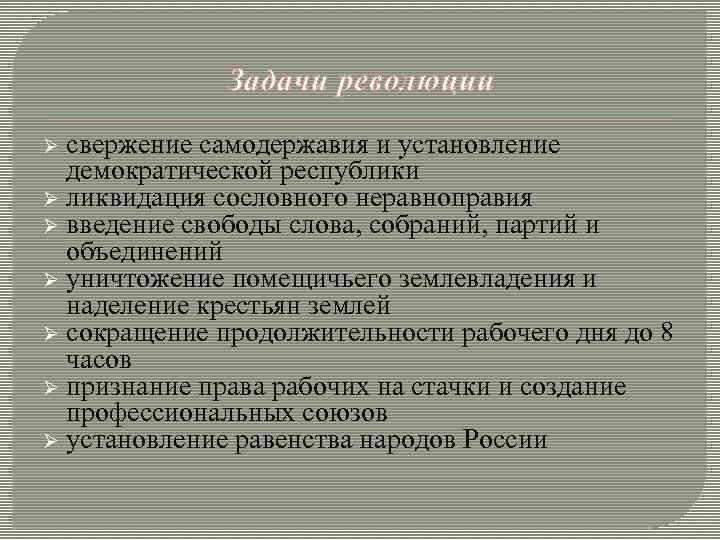 Задачи революции Ø свержение самодержавия и установление демократической республики Ø Задачи революции Ø свержение самодержавия и установление демократической республики Ø