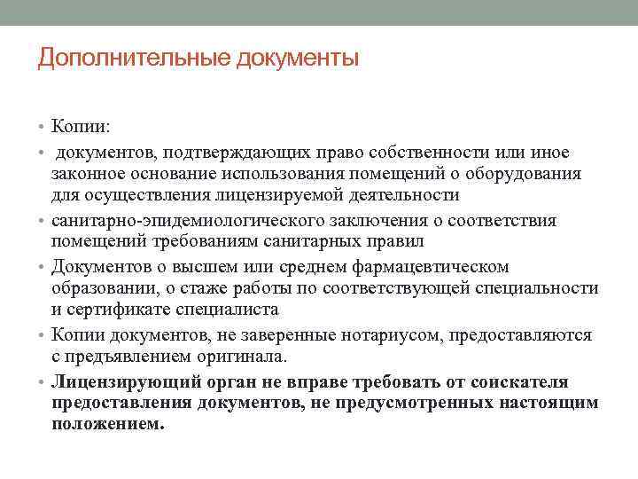 Дополнительные документы  • Копии:  • документов, подтверждающих право собственности или иное законное