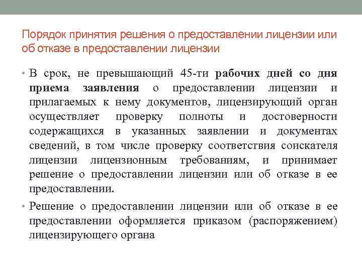 Порядок принятия решения о предоставлении лицензии или об отказе в предоставлении лицензии  •