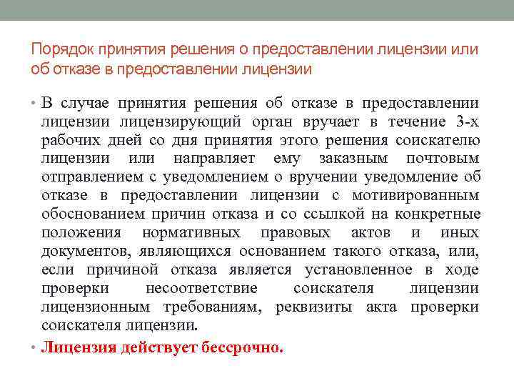 Порядок принятия решения о предоставлении лицензии или об отказе в предоставлении лицензии • В