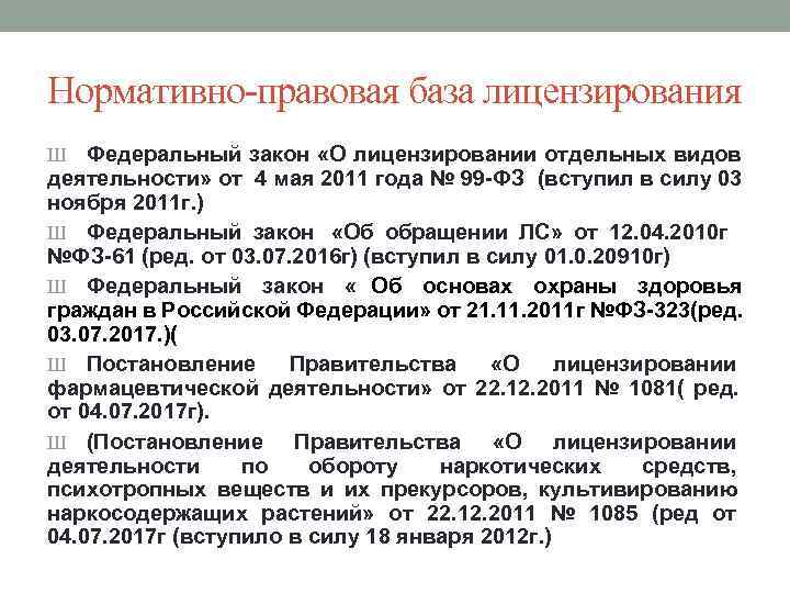 Нормативно-правовая база лицензирования Ш  Федеральный закон «О лицензировании отдельных видов деятельности» от 4