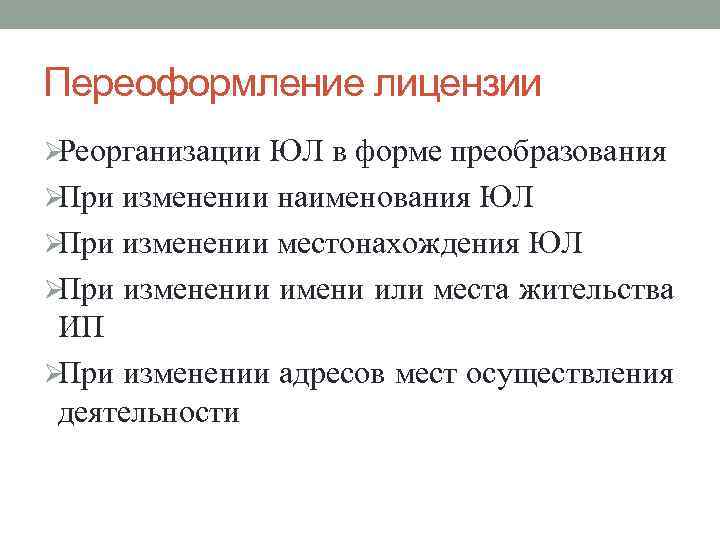 Переоформление лицензии ØРеорганизации ЮЛ в форме преобразования ØПри изменении наименования ЮЛ ØПри изменении местонахождения