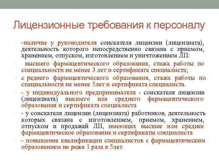 Лицензионные требования к персоналу Ø -наличие у руководителя соискателя лицензии (лицензиата), деятельность которого непосредственно
