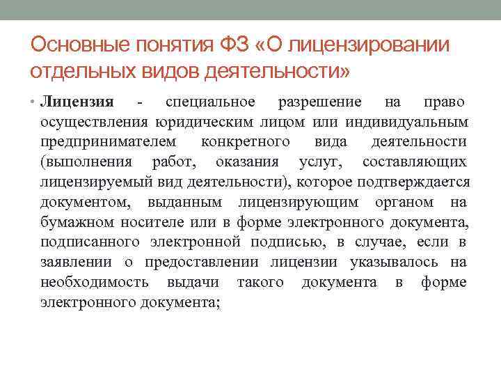 Основные понятия ФЗ «О лицензировании отдельных видов деятельности»  • Лицензия  - специальное