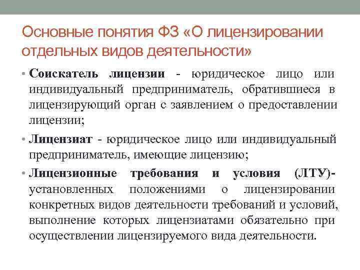 Основные понятия ФЗ «О лицензировании отдельных видов деятельности»  • Соискатель лицензии - юридическое