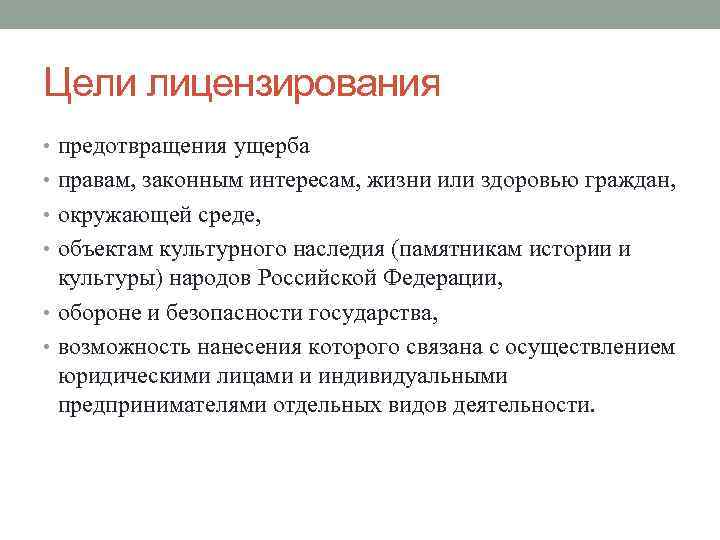 Цели лицензирования • предотвращения ущерба • правам, законным интересам, жизни или здоровью граждан, 