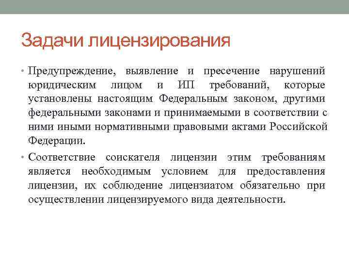 Задачи лицензирования • Предупреждение, выявление и пресечение нарушений  юридическим лицом и ИП требований,