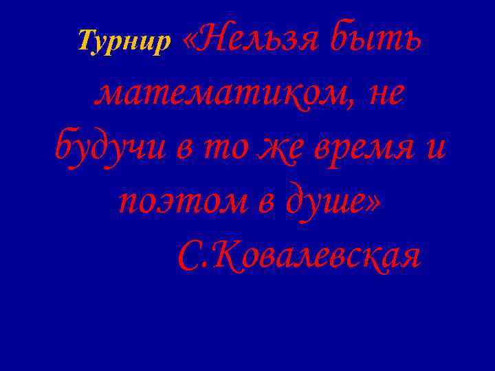  Турнир «Нельзя быть  математиком, не будучи в то же время и поэтом