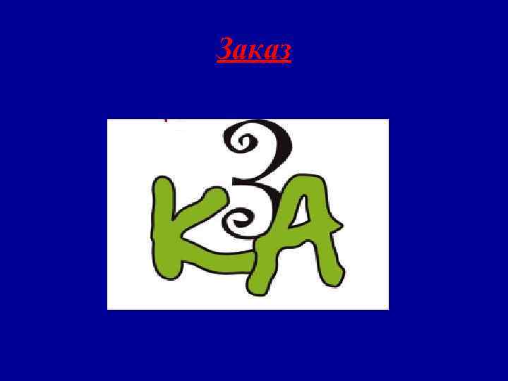 Заказ 