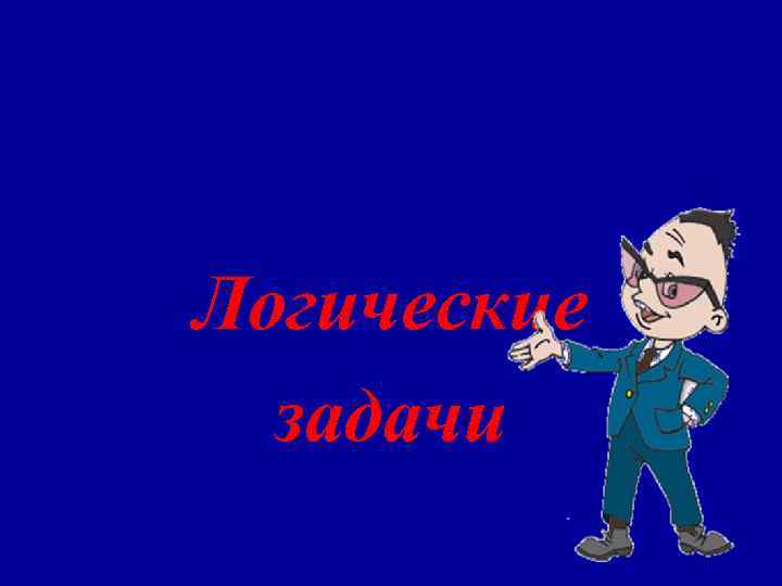 Логические  задачи 