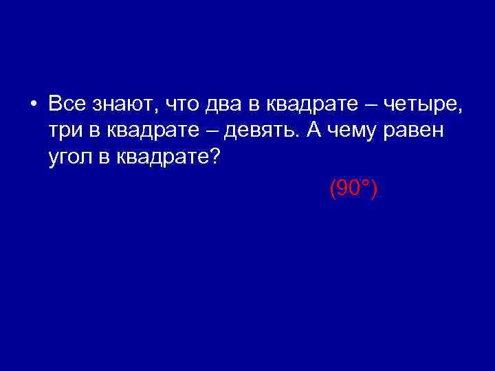  • Все знают, что два в квадрате – четыре, три в квадрате –