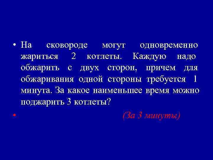 • На  сковороде могут  одновременно  жариться 2 котлеты. Каждую надо