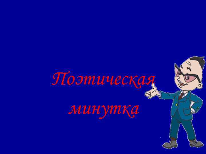 Поэтическая минутка 