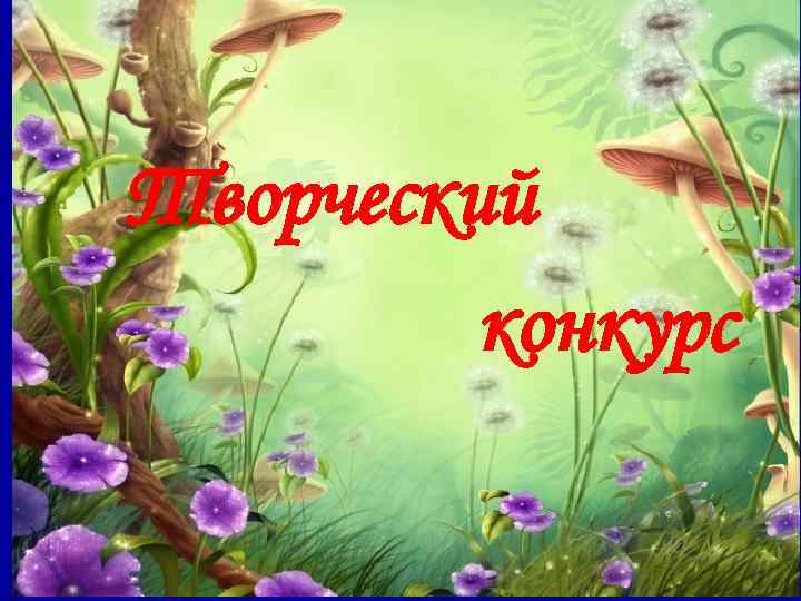 Творческий   конкурс 