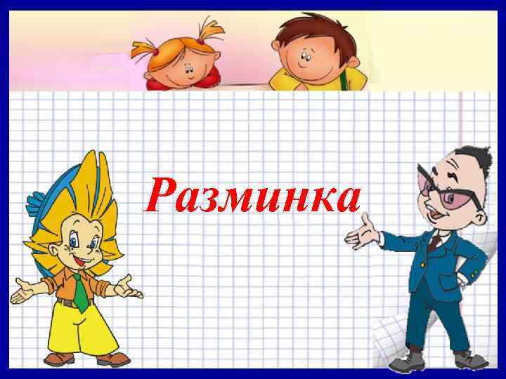 Разминка 