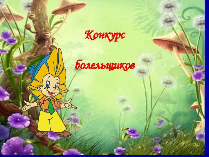  Конкурс болельщиков 