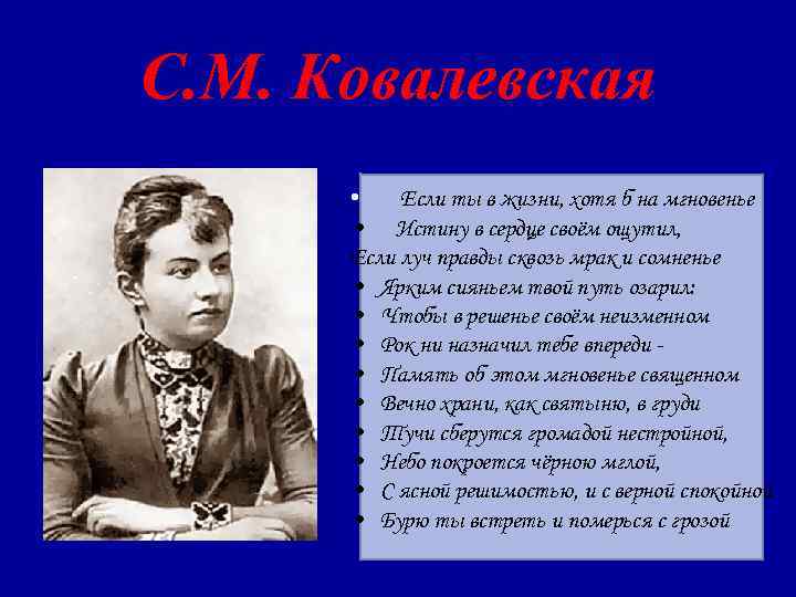 С. М. Ковалевская  • Если ты в жизни, хотя б на мгновенье 