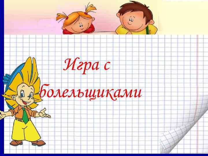   Игра с болельщиками 