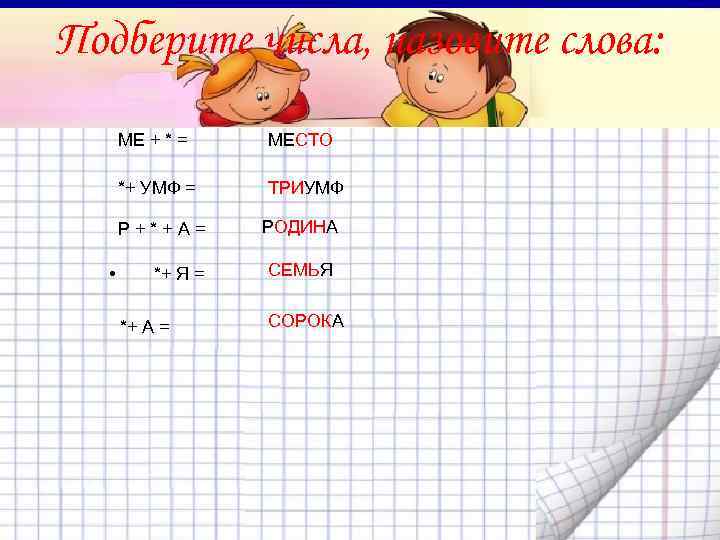   Подберите числа, назовите слова:  МЕ + * =  МЕСТО 