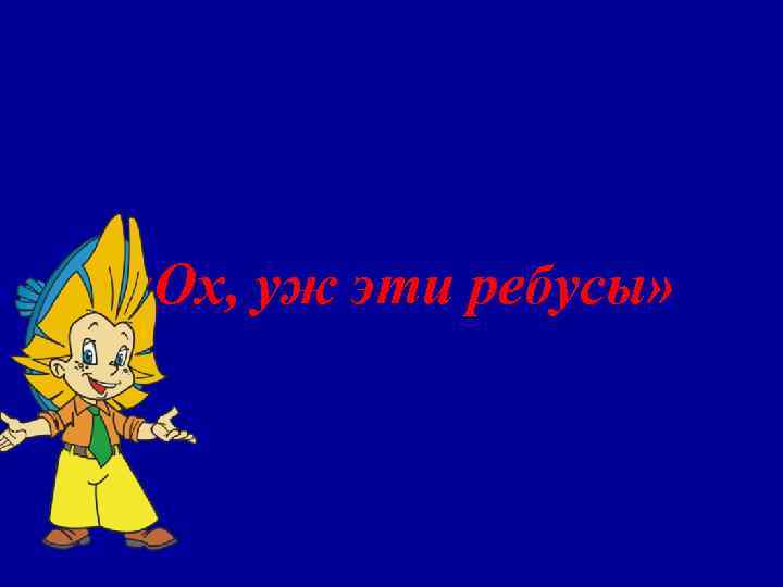   «Ох, уж эти ребусы» 