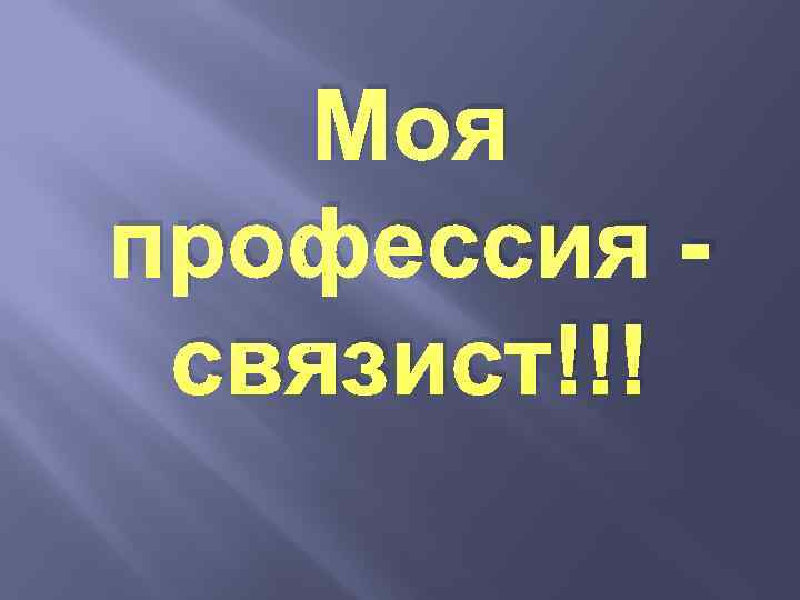   Моя профессия - связист!!! 