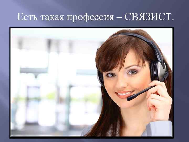 Есть такая профессия – СВЯЗИСТ. 