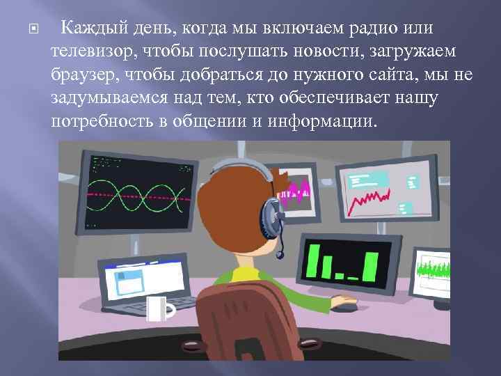  Каждый день, когда мы включаем радио или телевизор, чтобы послушать новости, загружаем браузер,