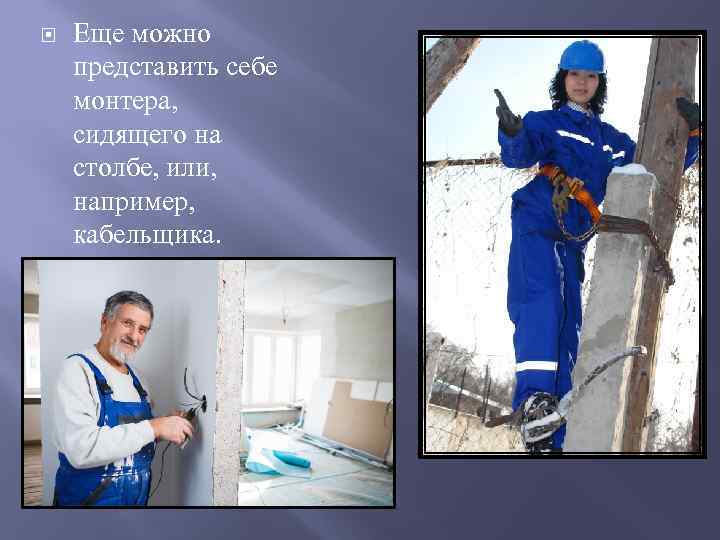   Еще можно представить себе монтера,  сидящего на столбе, или,  например,