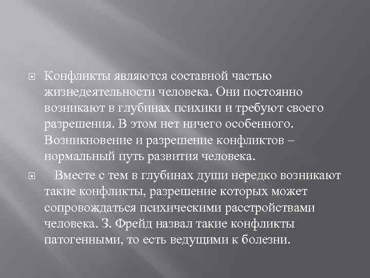   Конфликты являются составной частью жизнедеятельности человека. Они постоянно возникают в глубинах психики