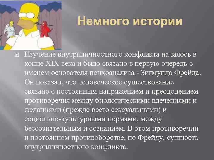     Немного истории Изучение внутриличностного конфликта началось в конце XIX века