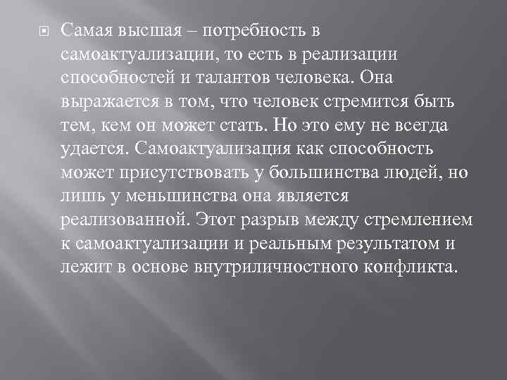   Самая высшая – потребность в самоактуализации, то есть в реализации способностей и