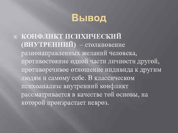 Противоречивый человек это. Внутриличностный конфликт. Внутренний конфликт пример. Вывод конфликта. Понятие что такое внутренний конфликт.