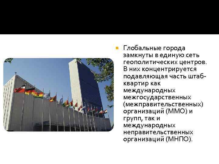   Глобальные города замкнуты в единую сеть геополитических центров.  В них концентрируется