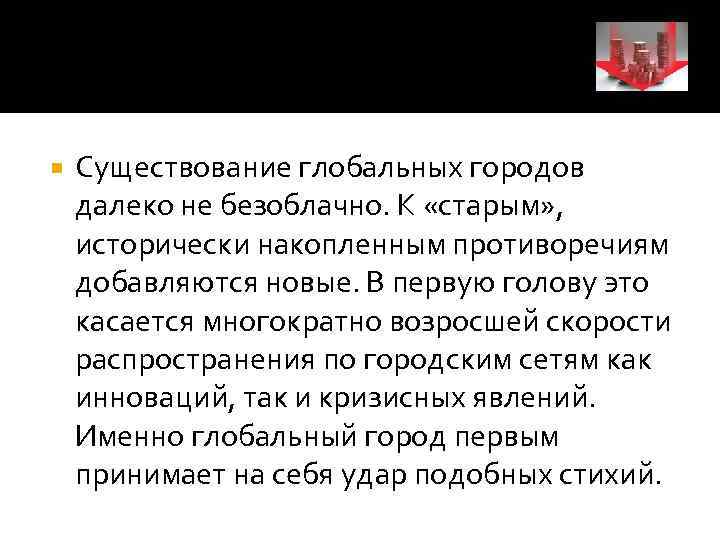   Существование глобальных городов далеко не безоблачно. К «старым» ,  исторически накопленным