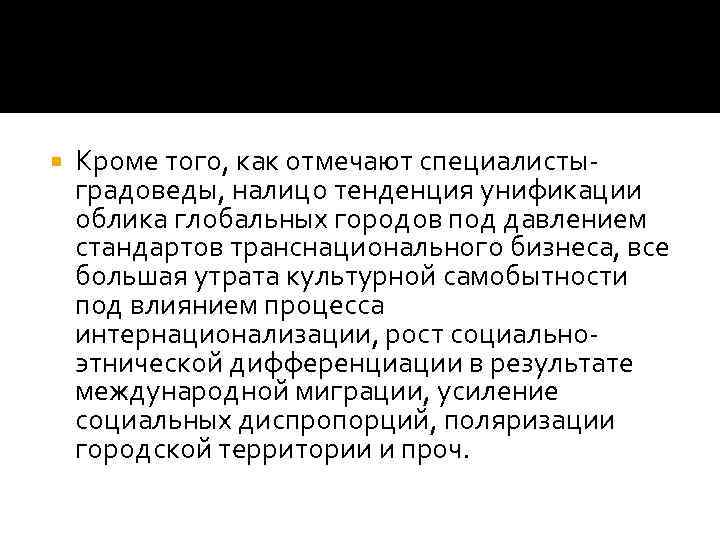   Кроме того, как отмечают специалисты- градоведы, налицо тенденция унификации облика глобальных городов