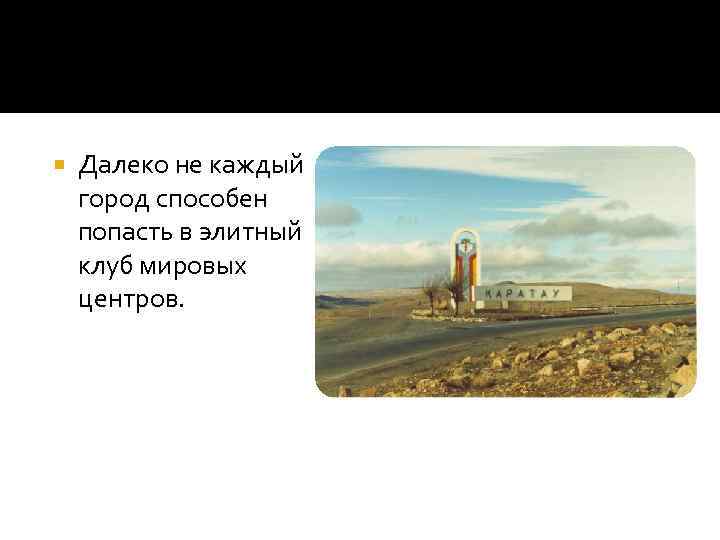   Далеко не каждый город способен попасть в элитный клуб мировых центров. 